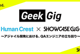 GeekGig ~アジャイル開発における、QAエンジニアの立ち回り~
