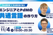 エンジニアとPdMの共通言語の作り方