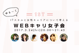【合計50名突破！】Webキャリ女子会#1～ITスキルを身に着け、新しい私の働き方を見つけよう～