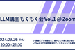 松尾研LLMコミュニティ "LLM講座 もくもく会 Vol.1"