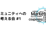 技術コミュニテイへの協賛を考える会 #1