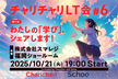 チャリチャリLT会 #6 チャリチャリ×Schoo『わたしの「学び」、シェアします！』