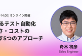 mablで変わるテスト自動化〜品質・速さ・コストの三角形を崩す5つのアプローチ