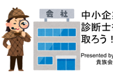 【オンライン】中小企業診断士を取ろう！ #4
