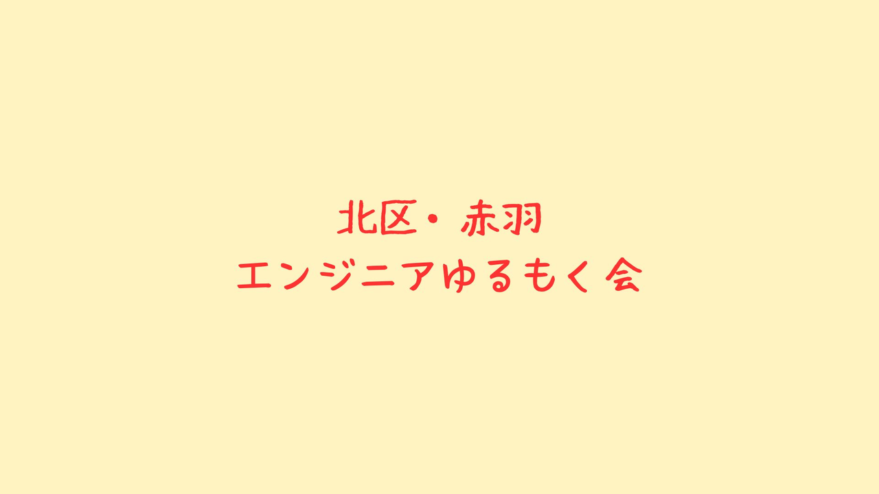 【北区・赤羽】ゆるもく会 #7｜初心者歓迎・作業/勉強/読書OK