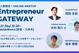 【6/20締切】Entrepreneur Gateway〜シードVCがいま注目するテーマはこれだ！