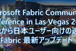 FabCon Las Vegas 2025 現地から速報 最新アップデート