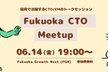 【増枠】Fukuoka CTO Meetup