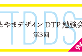 第3回 とやまデザインDTP勉強会　ミートアップ デイ vol.1