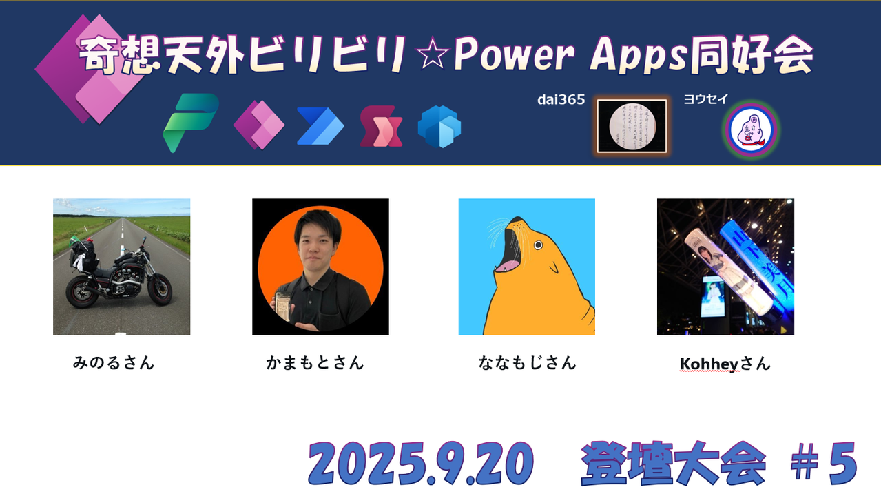 ビリビリ☆Power Apps 同好会 登壇大会＃5