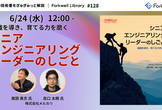 シニアエンジニアリングリーダーのしごと - Forkwell Library #128
