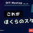 【増枠】UIT Meetup vol.20『これがぼくらのスタンダード』