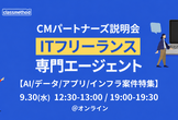 【AI/データ/アプリ/インフラ案件特集】ITフリーランス向け「CMパートナーズ」