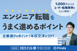 1000件以上のユーザー転職事例をもとに解説！エンジニア転職をうまく進めるポイント