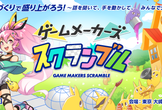 ゲームメーカーズ スクランブル