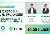 株式会社Elith主催ウェビナー『今こそ知りたいAIガバナンスC認証』のご案内