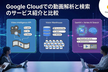 #20 Google Cloudでの動画解析と検索のサービス紹介と比較【オンライン】