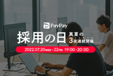 PayPay採用の日　真夏の3夜連続開催
