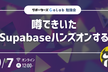 【勉強会】噂できいたSupabaseハンズオンする
