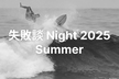失敗談Night 2025 Summer