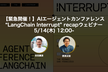 【緊急開催！】LangChain Interrupt 2026 recap