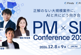 PM×SE Conference 2026〜正解のない大規模案件に、AIと共にどう向き合うか〜