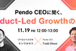 Pendo CEOに聞く、Product-Led Growthの秘訣