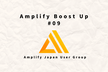 Amplify Boost Up #09ーAWS CDK Conference ハンズオン 復習会