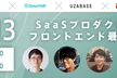 【PLAID×SmartHR×Uzabase×OPEN8 】SaaSプロダクトのフロントエンド最前線