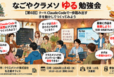 なごやクラメソゆる勉強会 #6 Claude Codeで一歩踏み出す：手を動かしてつくってみよう
