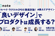 「良いデザイン」でプロダクトは成長する？ メルペイ・ラクスルCPOと徹底討論！＃教えてデザイン