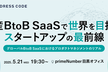 国産BtoB SaaSで世界を目指すスタートアップの最前線