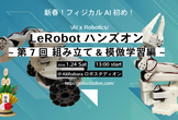 LeRobot(0.4.0アップデート)ハンズオン 第07回-SO-ARM 組立編＆模倣学習