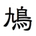 hatohato3