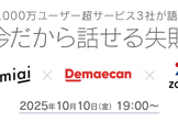 【Omiai×出前館×ZOZO】1,000万ユーザー超サービス3社が語る"今だから話せる失敗"