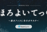 ほろよいてっく〜新オフィスに冬のオヤカタ〜