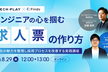 エンジニアの心を掴む求人票の作り方 〜自社の魅力を整理し採用プロセスを拡大する実践講座〜