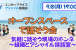 [現地開催] オープンスペースで話そう会