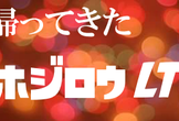 第11回 帰ってきたhojiroLT