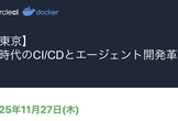 【東京】Docker × CircleCI：AI時代のCI/CDとエージェント開発