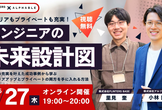 【無料開催】キャリアも結婚も叶える！エンジニアの未来設計図