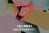 [初心者限定]LaravelでToDoアプリを作ろう！（焼肉もやるよ）