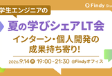 学生向け！インターン・個人開発の成果を持ち寄り！夏の学びシェアLT会