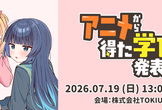 アニメから得た学びを発表会