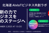 北海道AIxIoTビジネス共創ラボ 「革新の力で、ビジネスを次のステージへ」