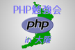 PHP勉強会 in 大阪