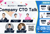 Company CTO Talk #1 カンパニー・事業部CTOの役割とリーダーシップ