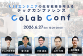CoLab Conf（コラコン）【テックカンファレンス】