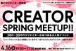 【4/16(火)19:00~】春のクリエイター大交流会