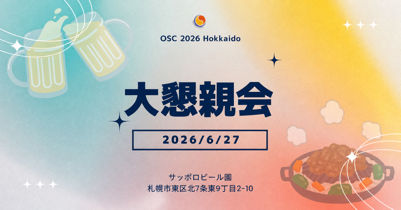 6/27 OSC 2026 Hokkaido 大懇親会